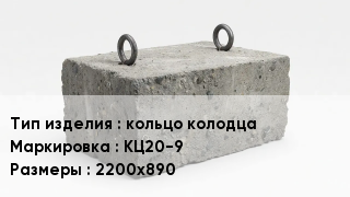 ЖБИ кольцо колодца КЦ20-9 2200х890